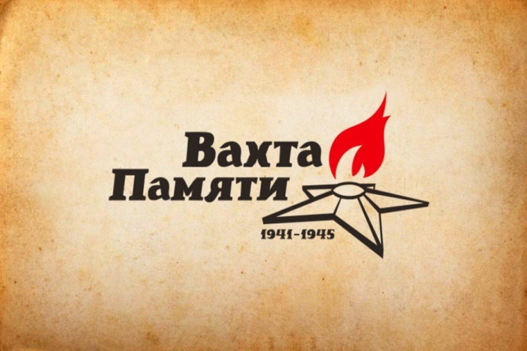Вахта Памяти Пост №1.