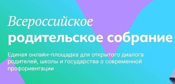 Родительское собрание «Россия — мои горизонты» 27.03.2025 г..